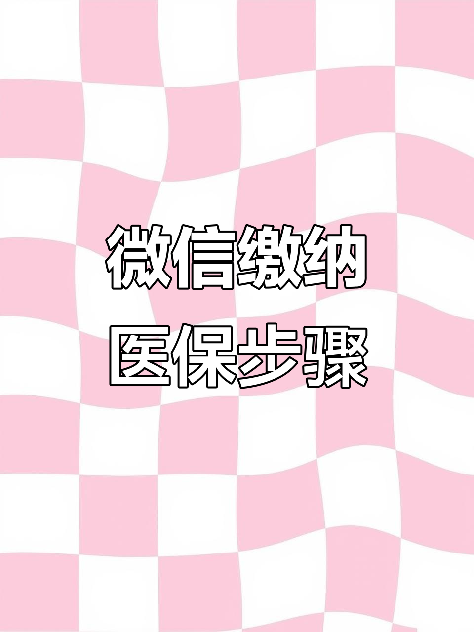 上饶医保取现中介微信(医保提取代办中介)