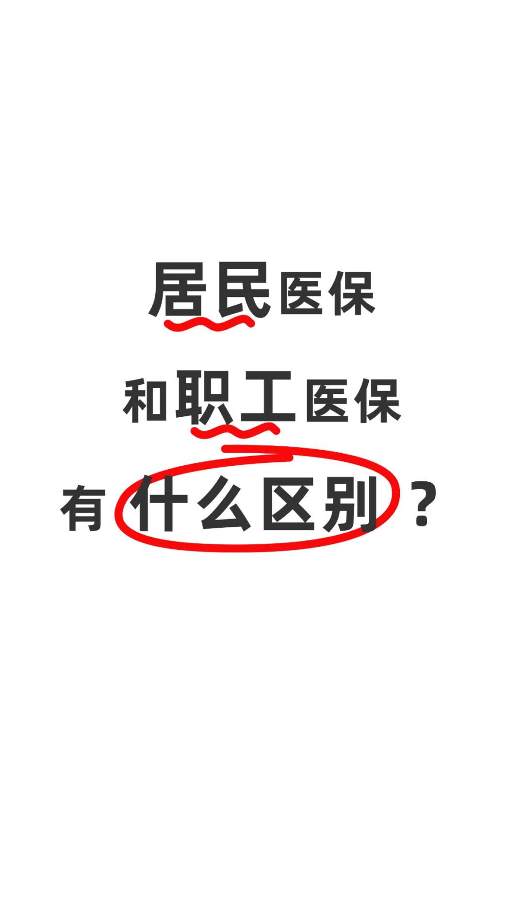 上饶职工医保(职工医保断交后,再续缴费,多久能报销)