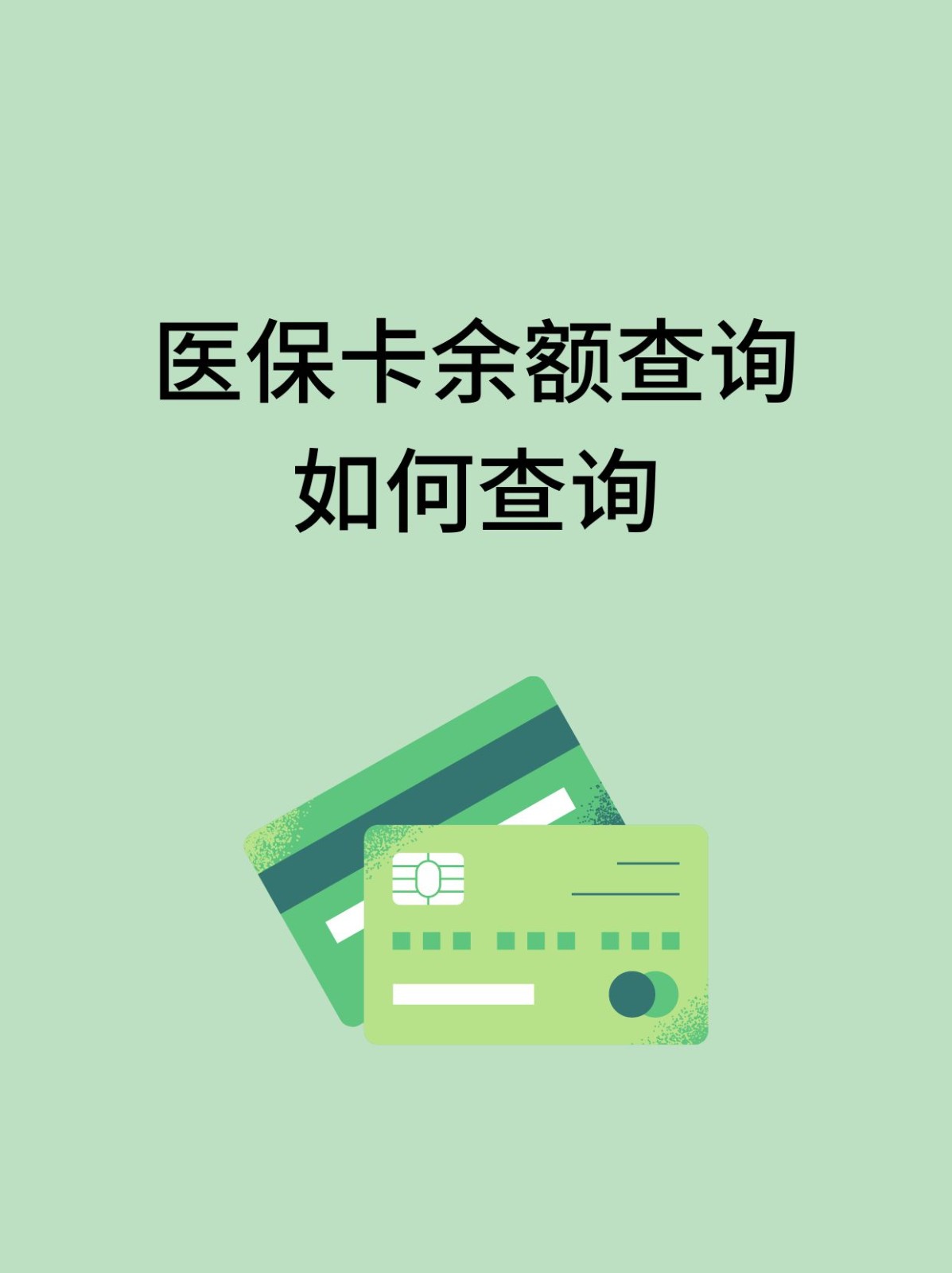 上饶怎么查医保卡余额(支付宝怎么查医保卡余额)