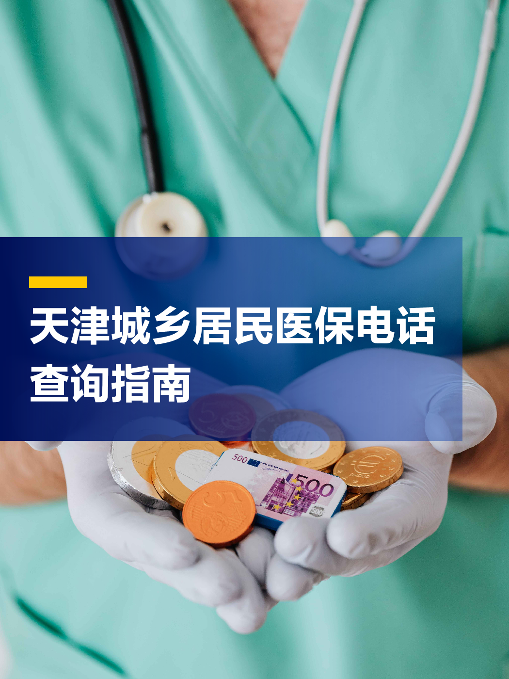 上饶医保中心电话(厦门医保中心电话)