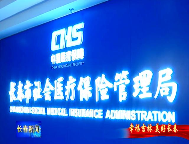 长春市医保局官网(长春市医保局官网下载) 长春市医保局官网(长春市医保局官网下载)