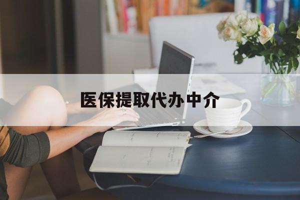 上饶医保提取代办中介(医保提取代办中介合法吗)