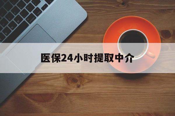 上饶医保24小时提取中介(厦门医保卡提现中介)