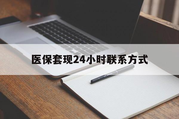 上饶医保套现24小时联系方式(医保套现主要是套什么)