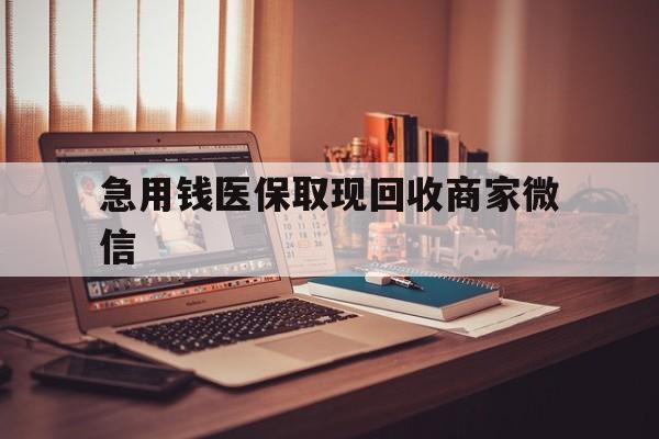 上饶急用钱医保取现回收商家微信(上海医保套现哪里找黄牛)
