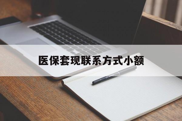 上饶医保套现联系方式小额(24小时在线套医保微信)