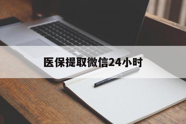 上饶医保提取微信24小时(医保提现24小时微信中介)