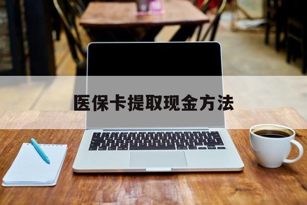 上饶医保卡提取现金方法(医保卡提取现金方法2023最新)