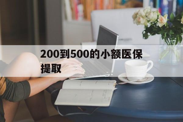 上饶200到500的小额医保提取(急用钱24小时医保提取)