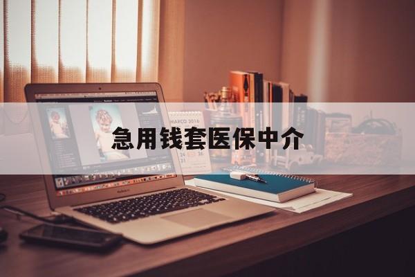 上饶急用钱套医保中介(急用钱如何提取医保卡里的钱)