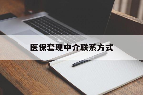 上饶医保套现中介联系方式(医保套现点位)