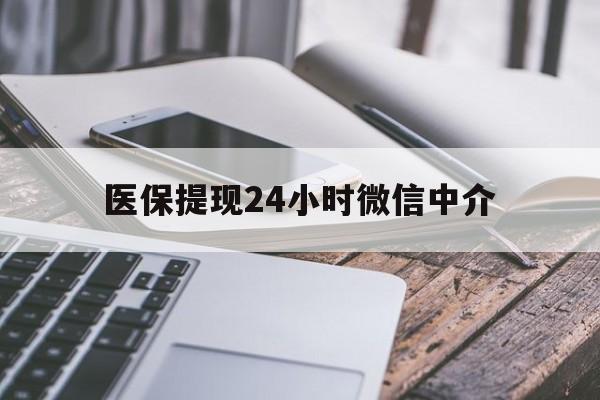 上饶医保提现24小时微信中介(急用钱套医保卡黄牛)