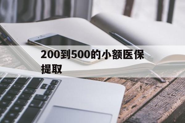 上饶200到500的小额医保提取(200到500的小额医保提取微信)