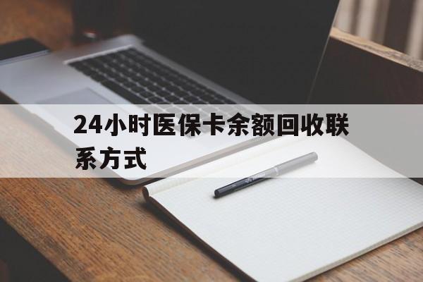 上饶24小时医保卡余额回收联系方式(医保取现回收商家微信)