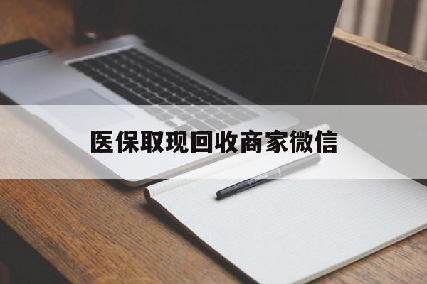 上饶医保取现回收商家微信(医保回收是什么意思)