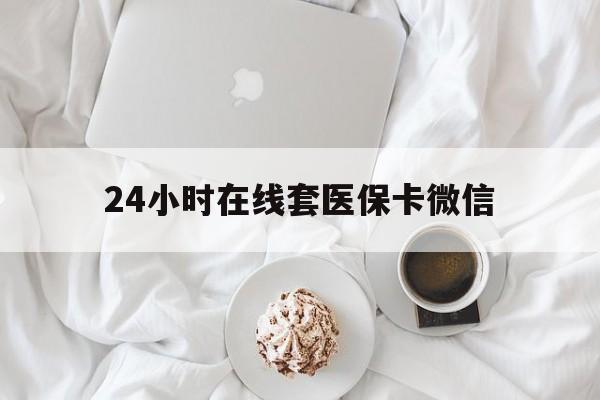 上饶24小时在线套医保卡微信(200到500的小额医保提取)