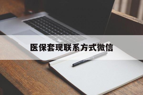 上饶医保套现联系方式微信(医保套现的联系方式)