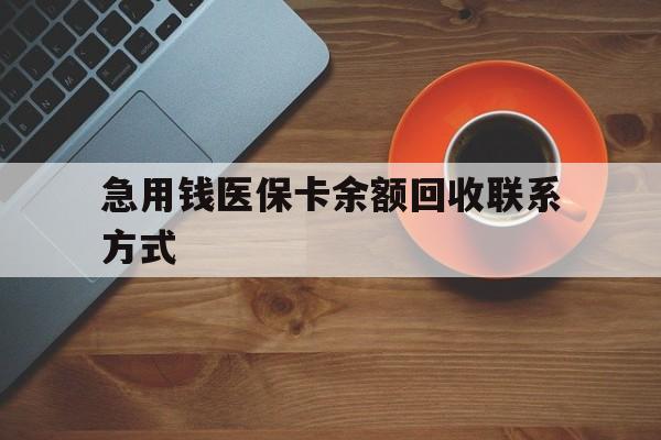上饶急用钱医保卡余额回收联系方式(上海医保卡黄牛微信)