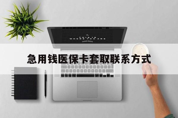 上饶急用钱医保卡套取联系方式(急用钱联系我1000)