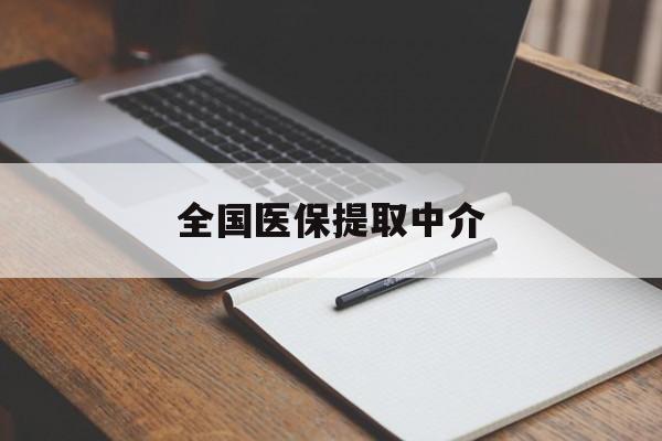 上饶全国医保提取中介(医保提取中介联系方式)