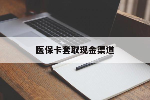上饶医保卡套取现金渠道(200到500的小额医保提取)