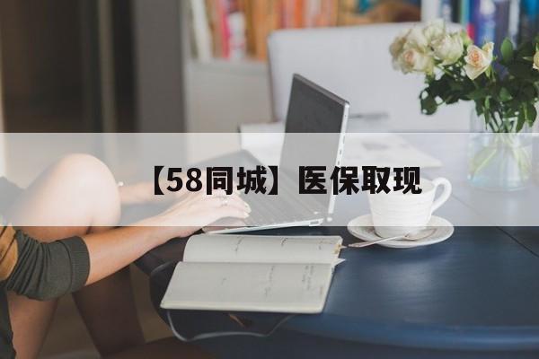 上饶【58同城】医保取现(医保取现中介微信)