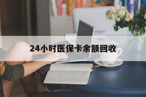 上饶24小时医保卡余额回收(高价回收医保卡联系方式)