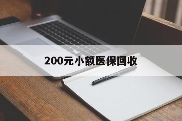 上饶200元小额医保回收(急用钱24小时套医保卡)