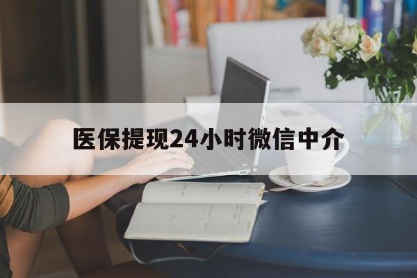 上饶医保提现24小时微信中介(小额医保300以内提取)