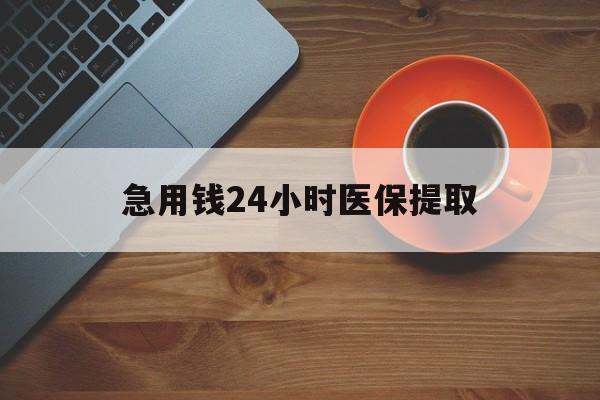 上饶急用钱24小时医保提取(医保取现中介)