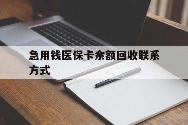 上饶急用钱医保卡余额回收联系方式(24小时医保取现联系方式)