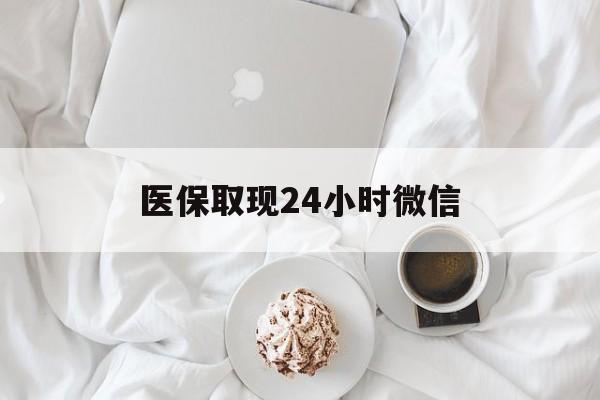 上饶医保取现24小时微信(医保取现24小时微信官方入口)