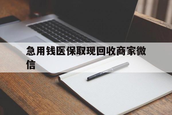 上饶急用钱医保取现回收商家微信(医保取现被人骗了不给钱)