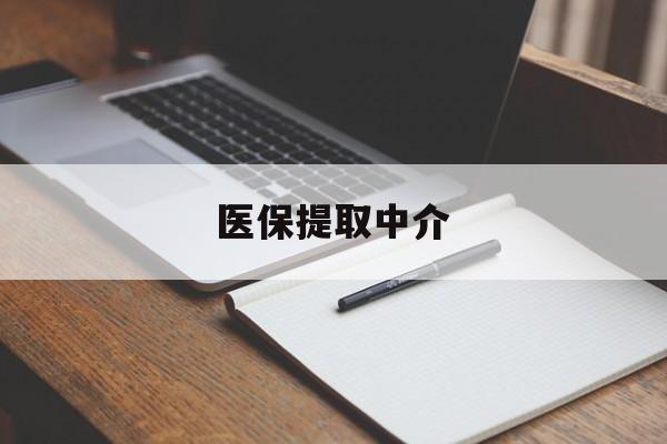 上饶医保提取中介(医保提取中介怎么联系)
