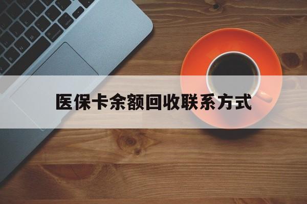 上饶医保卡余额回收联系方式(高价回收医保卡联系方式)