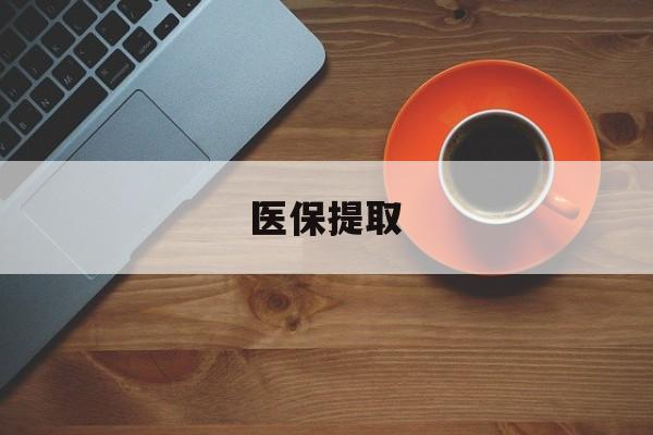 上饶医保提取(医保提取中介联系方式)