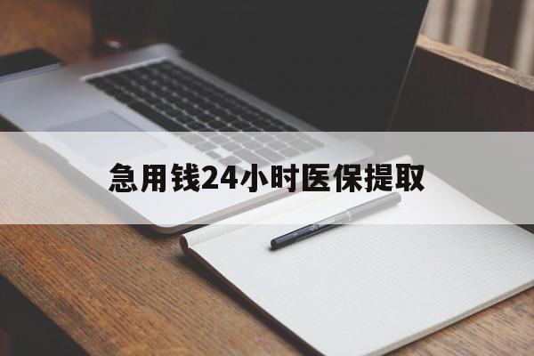 上饶急用钱24小时医保提取(24小时在线套医保微信)