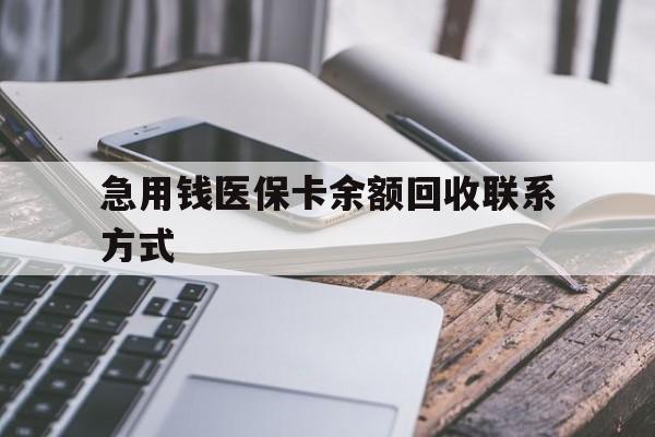 上饶急用钱医保卡余额回收联系方式(怎么查询自己医保卡余额)