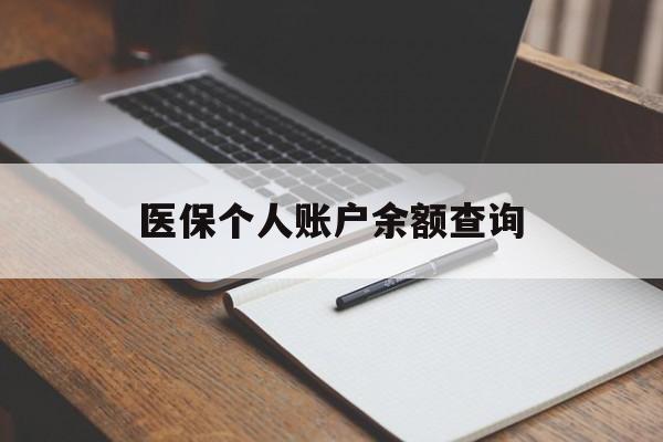 上饶医保个人账户余额查询(医保个人账户余额查询方法)