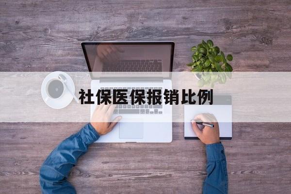 上饶社保医保报销比例(社保医保报销比例对比)
