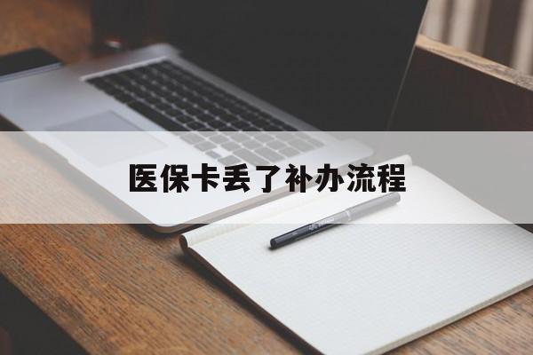 上饶医保卡丢了补办流程(医保卡丢失的补办流程)