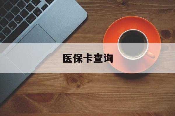 上饶医保卡查询(医保卡查询怎么查的)
